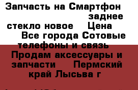 Запчасть на Смартфон Soni Z1L39h C6902 C6903 заднее стекло(новое) › Цена ­ 450 - Все города Сотовые телефоны и связь » Продам аксессуары и запчасти   . Пермский край,Лысьва г.